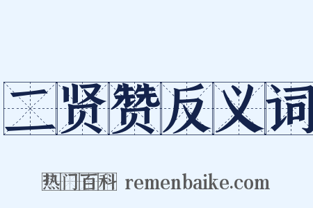 二贤赞反义词是什么意思的图片